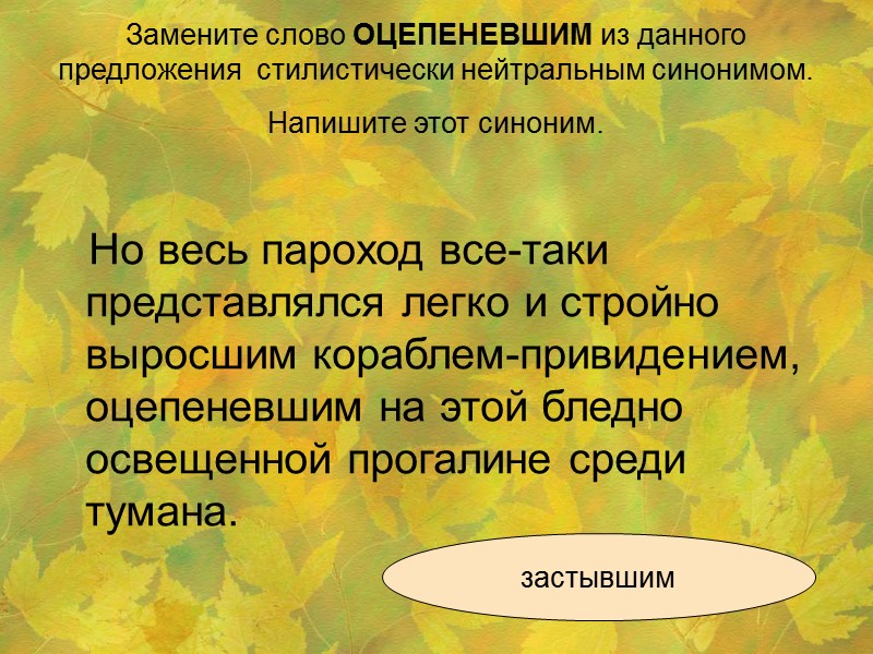 Замените слово ОЦЕПЕНЕВШИМ из данного предложения  стилистически нейтральным синонимом. Напишите этот синоним. 